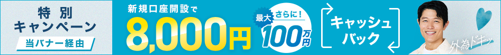 口座開設キャッシュバックキャンペーン！このバナーからの口座開設とお取引で最大100万8千円をキャッシュバック！