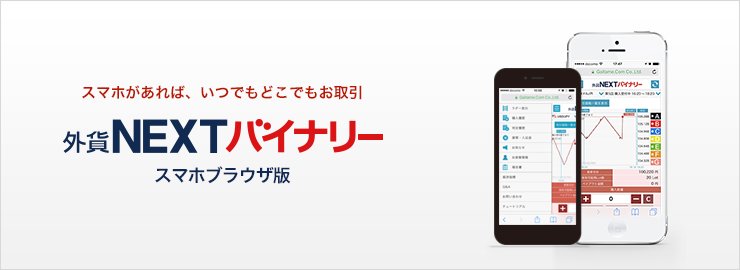 スマホブラウザ版 外貨ネクストバイナリー