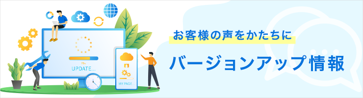 バージョンアップ情報